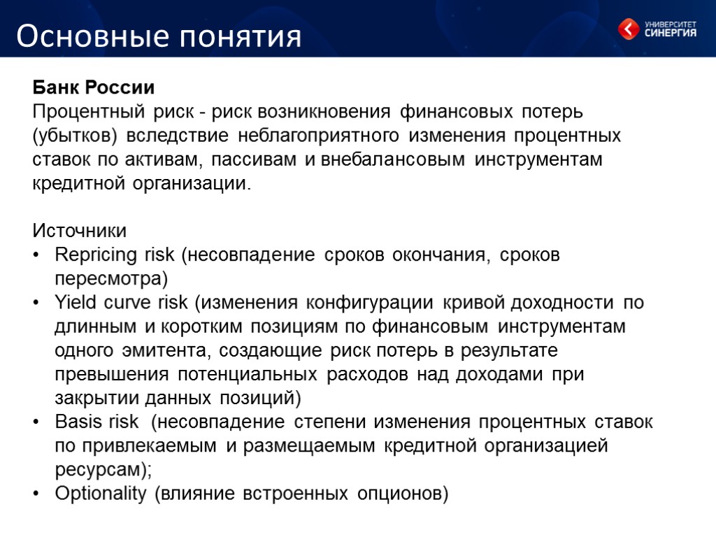 Основные понятия Банк России Процентный риск - риск возникновения финансовых потерь (убытков) вследствие неблагоприятного